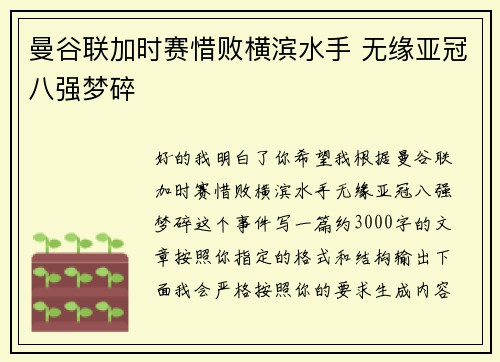 曼谷联加时赛惜败横滨水手 无缘亚冠八强梦碎