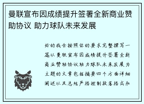 曼联宣布因成绩提升签署全新商业赞助协议 助力球队未来发展 曼联宣布因成绩提升签署全新商业赞助协议 助力球队未来发展