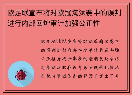 欧足联宣布将对欧冠淘汰赛中的误判进行内部回炉审计加强公正性 欧足联宣布将对欧冠淘汰赛中的误判进行内部回炉审计加强公正性