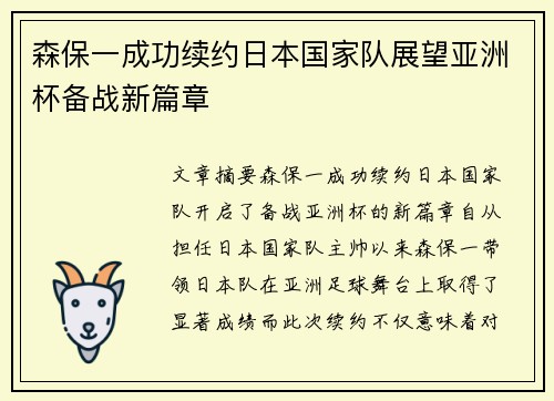 森保一成功续约日本国家队展望亚洲杯备战新篇章 森保一成功续约日本国家队展望亚洲杯备战新篇章