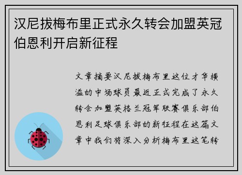汉尼拔梅布里正式永久转会加盟英冠伯恩利开启新征程 汉尼拔梅布里正式永久转会加盟英冠伯恩利开启新征程