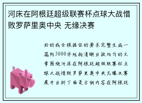 河床在阿根廷超级联赛杯点球大战惜败罗萨里奥中央 无缘决赛 河床在阿根廷超级联赛杯点球大战惜败罗萨里奥中央 无缘决赛