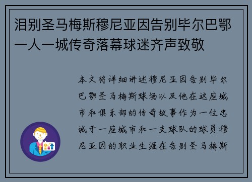 泪别圣马梅斯穆尼亚因告别毕尔巴鄂一人一城传奇落幕球迷齐声致敬 泪别圣马梅斯穆尼亚因告别毕尔巴鄂一人一城传奇落幕球迷齐声致敬