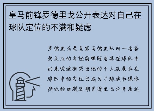 皇马前锋罗德里戈公开表达对自己在球队定位的不满和疑虑 皇马前锋罗德里戈公开表达对自己在球队定位的不满和疑虑