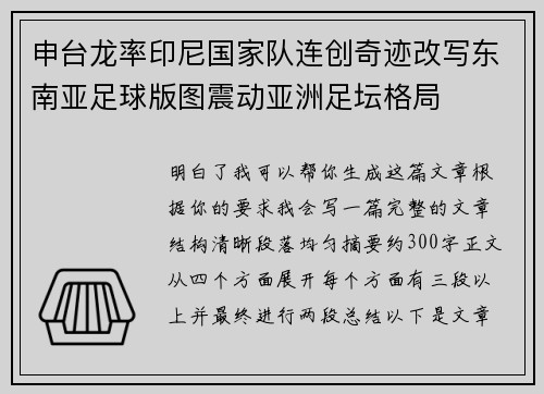 申台龙率印尼国家队连创奇迹改写东南亚足球版图震动亚洲足坛格局