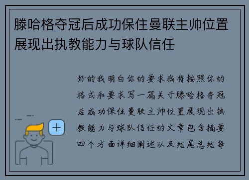 滕哈格夺冠后成功保住曼联主帅位置展现出执教能力与球队信任 滕哈格夺冠后成功保住曼联主帅位置展现出执教能力与球队信任