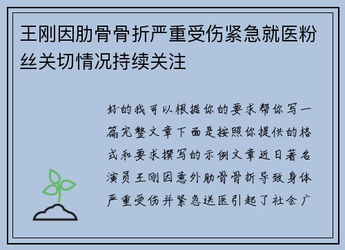 王刚因肋骨骨折严重受伤紧急就医粉丝关切情况持续关注 王刚因肋骨骨折严重受伤紧急就医粉丝关切情况持续关注