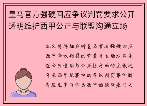 皇马官方强硬回应争议判罚要求公开透明维护西甲公正与联盟沟通立场 皇马官方强硬回应争议判罚要求公开透明维护西甲公正与联盟沟通立场