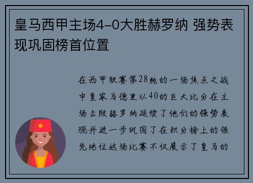 皇马西甲主场4-0大胜赫罗纳 强势表现巩固榜首位置