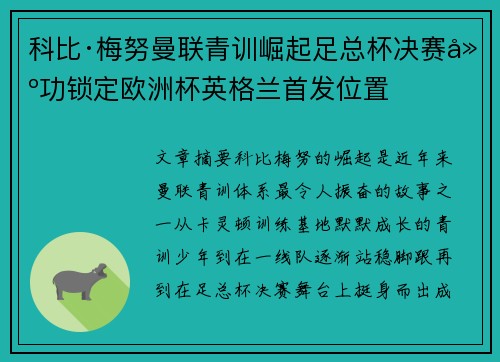 科比·梅努曼联青训崛起足总杯决赛建功锁定欧洲杯英格兰首发位置 科比·梅努曼联青训崛起足总杯决赛建功锁定欧洲杯英格兰首发位置
