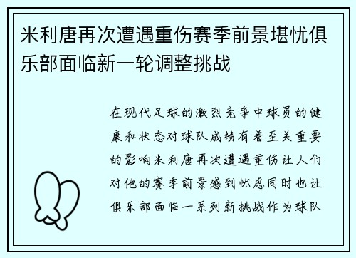 米利唐再次遭遇重伤赛季前景堪忧俱乐部面临新一轮调整挑战