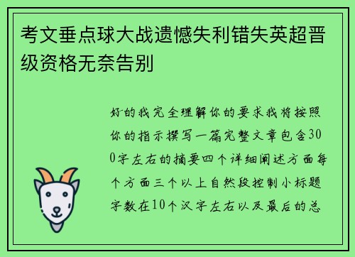 考文垂点球大战遗憾失利错失英超晋级资格无奈告别