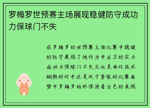 罗梅罗世预赛主场展现稳健防守成功力保球门不失 罗梅罗世预赛主场展现稳健防守成功力保球门不失