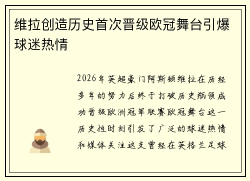 维拉创造历史首次晋级欧冠舞台引爆球迷热情 维拉创造历史首次晋级欧冠舞台引爆球迷热情