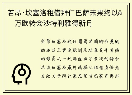 若昂·坎塞洛租借拜仁巴萨未果终以千万欧转会沙特利雅得新月 若昂·坎塞洛租借拜仁巴萨未果终以千万欧转会沙特利雅得新月