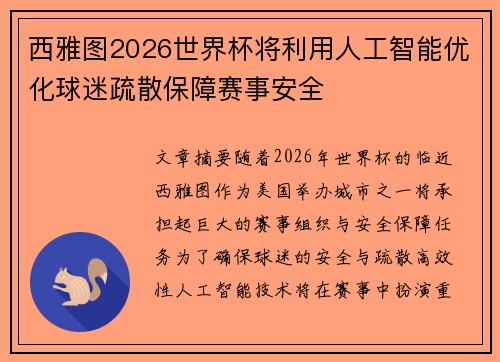 西雅图2026世界杯将利用人工智能优化球迷疏散保障赛事安全