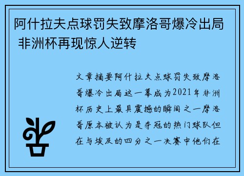 阿什拉夫点球罚失致摩洛哥爆冷出局 非洲杯再现惊人逆转 阿什拉夫点球罚失致摩洛哥爆冷出局 非洲杯再现惊人逆转