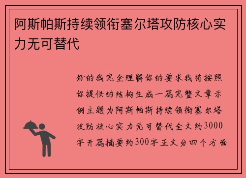 阿斯帕斯持续领衔塞尔塔攻防核心实力无可替代