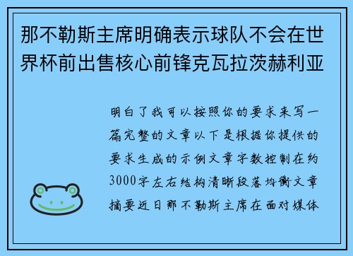 那不勒斯主席明确表示球队不会在世界杯前出售核心前锋克瓦拉茨赫利亚 那不勒斯主席明确表示球队不会在世界杯前出售核心前锋克瓦拉茨赫利亚