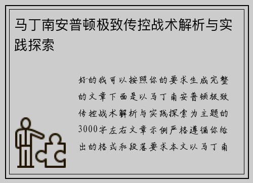 马丁南安普顿极致传控战术解析与实践探索 马丁南安普顿极致传控战术解析与实践探索