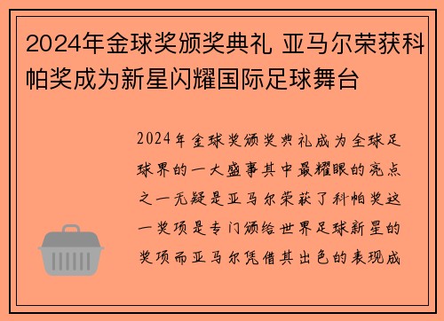 2024年金球奖颁奖典礼 亚马尔荣获科帕奖成为新星闪耀国际足球舞台 2024年金球奖颁奖典礼 亚马尔荣获科帕奖成为新星闪耀国际足球舞台