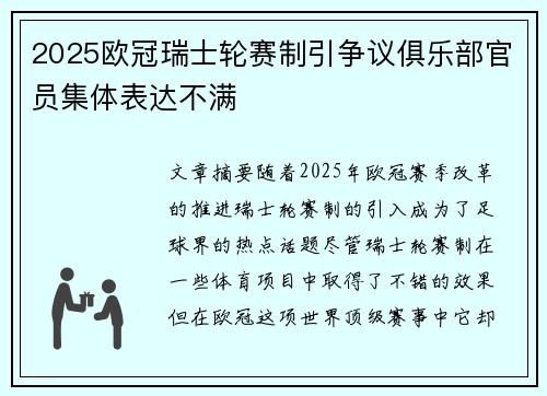 2025欧冠瑞士轮赛制引争议俱乐部官员集体表达不满
