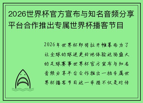 2026世界杯官方宣布与知名音频分享平台合作推出专属世界杯播客节目 2026世界杯官方宣布与知名音频分享平台合作推出专属世界杯播客节目