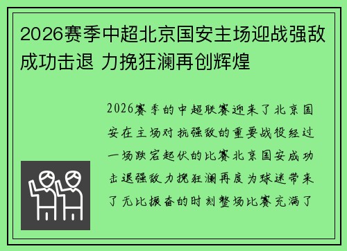 2026赛季中超北京国安主场迎战强敌成功击退 力挽狂澜再创辉煌