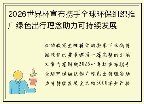 2026世界杯宣布携手全球环保组织推广绿色出行理念助力可持续发展 2026世界杯宣布携手全球环保组织推广绿色出行理念助力可持续发展