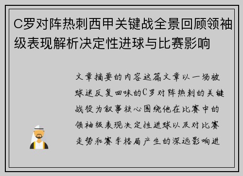 C罗对阵热刺西甲关键战全景回顾领袖级表现解析决定性进球与比赛影响 C罗对阵热刺西甲关键战全景回顾领袖级表现解析决定性进球与比赛影响