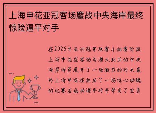 上海申花亚冠客场鏖战中央海岸最终惊险逼平对手 上海申花亚冠客场鏖战中央海岸最终惊险逼平对手