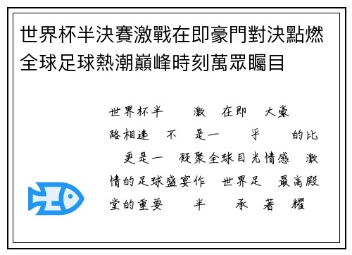 世界杯半決賽激戰在即豪門對決點燃全球足球熱潮巔峰時刻萬眾矚目 世界杯半決賽激戰在即豪門對決點燃全球足球熱潮巔峰時刻萬眾矚目