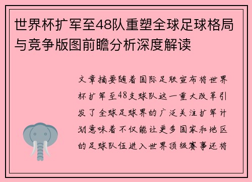 世界杯扩军至48队重塑全球足球格局与竞争版图前瞻分析深度解读 世界杯扩军至48队重塑全球足球格局与竞争版图前瞻分析深度解读