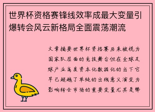 世界杯资格赛锋线效率成最大变量引爆转会风云新格局全面震荡潮流 世界杯资格赛锋线效率成最大变量引爆转会风云新格局全面震荡潮流