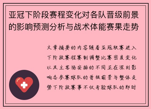 亚冠下阶段赛程变化对各队晋级前景的影响预测分析与战术体能赛果走势研判 亚冠下阶段赛程变化对各队晋级前景的影响预测分析与战术体能赛果走势研判