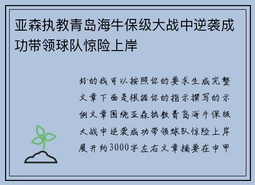 亚森执教青岛海牛保级大战中逆袭成功带领球队惊险上岸 亚森执教青岛海牛保级大战中逆袭成功带领球队惊险上岸
