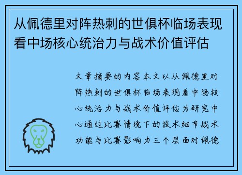 从佩德里对阵热刺的世俱杯临场表现看中场核心统治力与战术价值评估