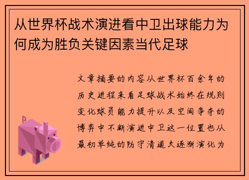 从世界杯战术演进看中卫出球能力为何成为胜负关键因素当代足球 从世界杯战术演进看中卫出球能力为何成为胜负关键因素当代足球