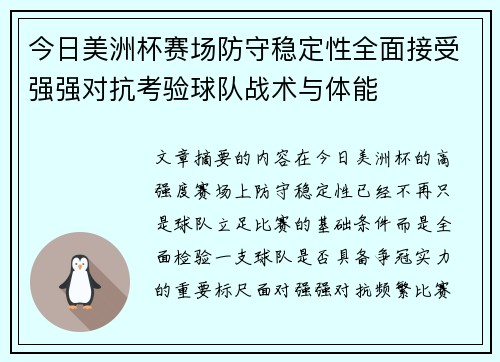 今日美洲杯赛场防守稳定性全面接受强强对抗考验球队战术与体能 今日美洲杯赛场防守稳定性全面接受强强对抗考验球队战术与体能