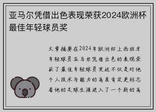 亚马尔凭借出色表现荣获2024欧洲杯最佳年轻球员奖 亚马尔凭借出色表现荣获2024欧洲杯最佳年轻球员奖
