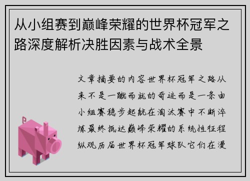 从小组赛到巅峰荣耀的世界杯冠军之路深度解析决胜因素与战术全景 从小组赛到巅峰荣耀的世界杯冠军之路深度解析决胜因素与战术全景