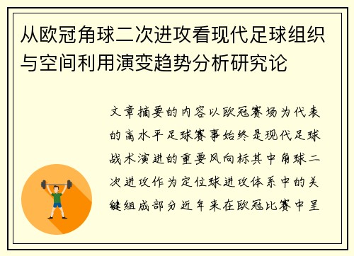 从欧冠角球二次进攻看现代足球组织与空间利用演变趋势分析研究论