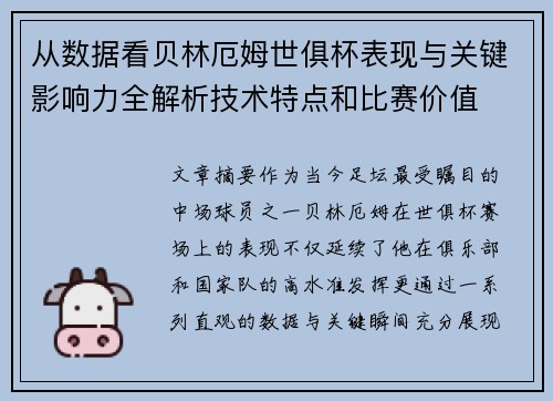 从数据看贝林厄姆世俱杯表现与关键影响力全解析技术特点和比赛价值 从数据看贝林厄姆世俱杯表现与关键影响力全解析技术特点和比赛价值