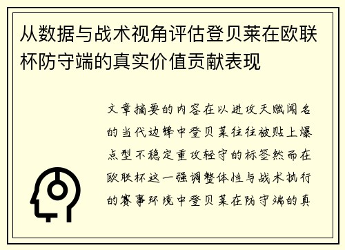 从数据与战术视角评估登贝莱在欧联杯防守端的真实价值贡献表现 从数据与战术视角评估登贝莱在欧联杯防守端的真实价值贡献表现