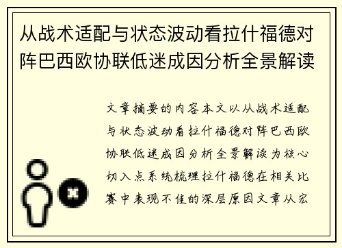 从战术适配与状态波动看拉什福德对阵巴西欧协联低迷成因分析全景解读