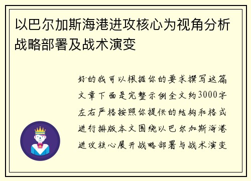 以巴尔加斯海港进攻核心为视角分析战略部署及战术演变 以巴尔加斯海港进攻核心为视角分析战略部署及战术演变