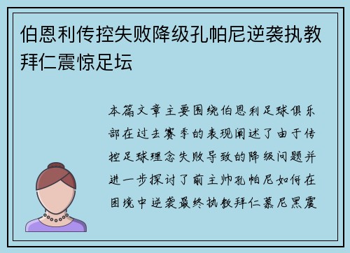 伯恩利传控失败降级孔帕尼逆袭执教拜仁震惊足坛 伯恩利传控失败降级孔帕尼逆袭执教拜仁震惊足坛
