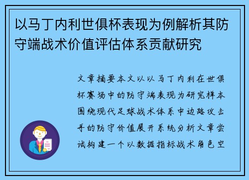 以马丁内利世俱杯表现为例解析其防守端战术价值评估体系贡献研究 以马丁内利世俱杯表现为例解析其防守端战术价值评估体系贡献研究
