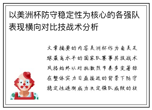 以美洲杯防守稳定性为核心的各强队表现横向对比技战术分析