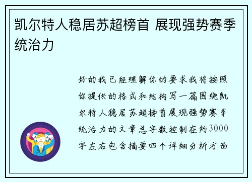 凯尔特人稳居苏超榜首 展现强势赛季统治力 凯尔特人稳居苏超榜首 展现强势赛季统治力